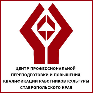 «Центр профессиональной переподготовки и повышения квалификации работников культуры»